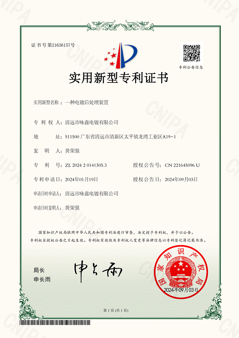 實用新型專利證書一種電鍍后處理裝置