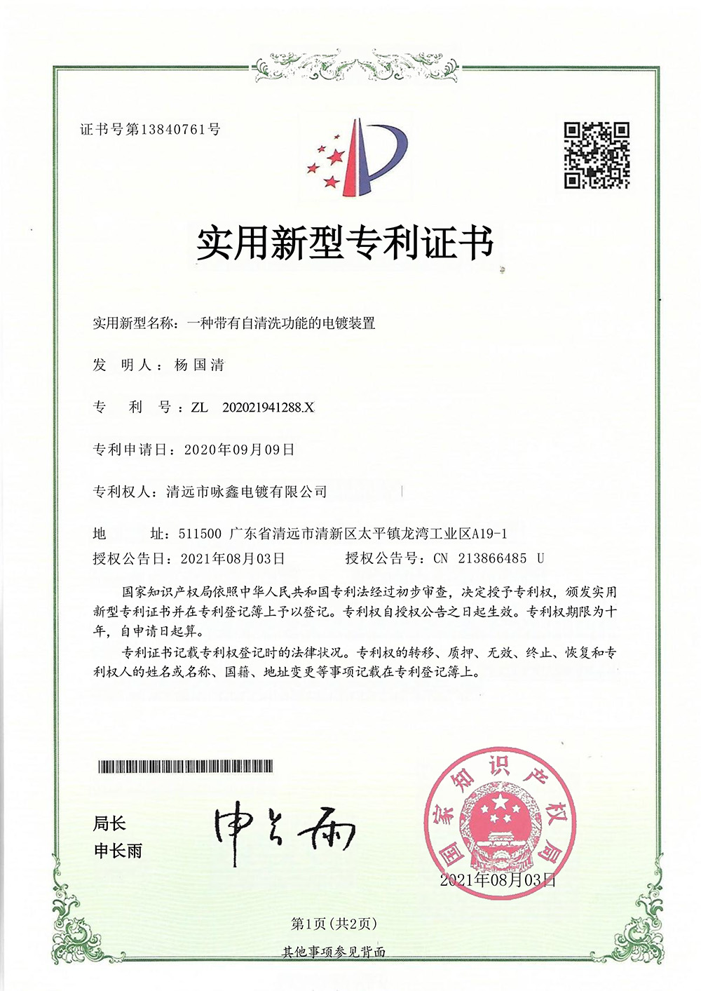 實用紙質證書一種帶有自洗功能的電鍍裝置